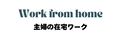 専業主婦の在宅ワーク